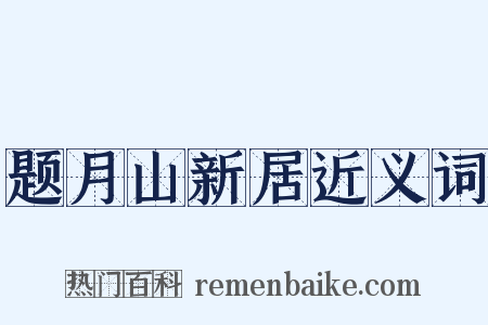 题月山新居近义词是什么意思的图片